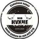 Семейная лавка НА КУХНЕ