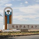 Наш город Каратау