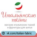 Итальянские ткани и фурнитура