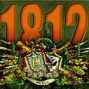 Отечественная война 1812 года.