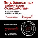 Бесплатные вебинары «УспехоЛогия»