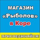 Рыболов в Коре. Лучшие рыболовные товары.