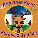 Подслушано Верхние Киги и Кигинский район