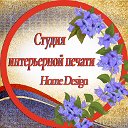 Студия печати Home Design