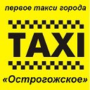 Такси "ОСТРОГОЖСКОЕ"