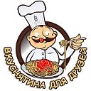 Вкуснятина для друзей !