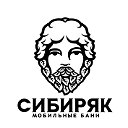 Готовые мобильные бани Сибиряк