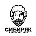 Готовые мобильные бани Сибиряк