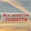 Бесплатная реклама - Все новости Тольятти