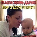 СПАСЕМ ЖИЗНЬ ДАРИЮ!СБОР ОТКРЫТ!