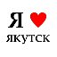 Я ♥ Якутск