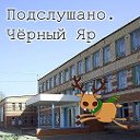 Подслушано Чёрный Яр