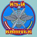 85 выпуск ВВА им. Ю.А. Гагарина