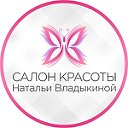 Салон красоты Натальи Владыкиной