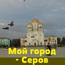 Мой город - Серов