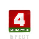 Беларусь 4. Брест