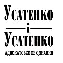 Адвокатське об'єднання "Усатенко і Усатенко"