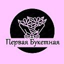 ДОСТАВКА ЦВЕТОВ ВОЛГОГРАД 💐Первая Букетная