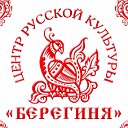 МБУ Центр Русской культуры "Берегиня"
