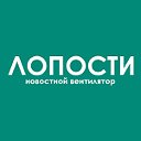 Лопости - новостной вентилятор