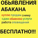 ОБЬЯВЛЕНИЯ АБАКАНА