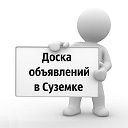 Объявления в Суземке