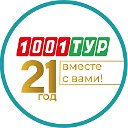 1001 Тур - сеть туристических агентств