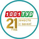 1001 Тур - сеть туристических агентств