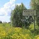 Говорит и показывает Ковали - Кавал ялӗ