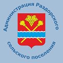 Администрация Раздорского сельского поселения