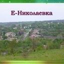 Мы с  Елизавето-Николаевки (Амвросиевский р-он)