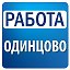 Работа в Одинцово