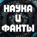 Наука и факты