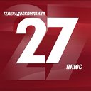 Прокопьевское телевидение ТРК "27 плюс"