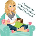 Мастерская вязания "Клубок и спицы" Тамары.П.