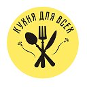 КУХНЯ ДЛЯ ВСЕХ Домашние рецепты