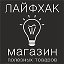 Лайфхак-магазин полезных товаров.