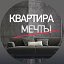 Квартира мечты: Дизайн интерьер