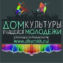 Дом культуры учащейся молодёжи