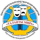 ОФИЦИАЛЬНАЯ группа Фондa «Таланты мира»