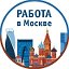 Работа в Москве и области