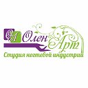 Студия ногтевой индустрии "ОленАрт"