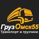 ГрузОмск55