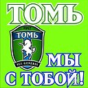 Болеем за ФК "Томь"