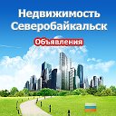 Недвижимость Северобайкальск (Объявления)
