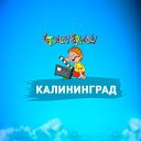 "Студия Ералаш", Калининград