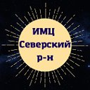 Информационно-методический центр Северский район