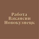 Работа. Вакансии. Новокузнецк