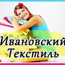 Ивановский текстиль! С нами уютно, с нами тепло!