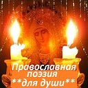 ПРАВОСЛАВНАЯ ПОЭЗИЯ ДЛЯ ДУШИ